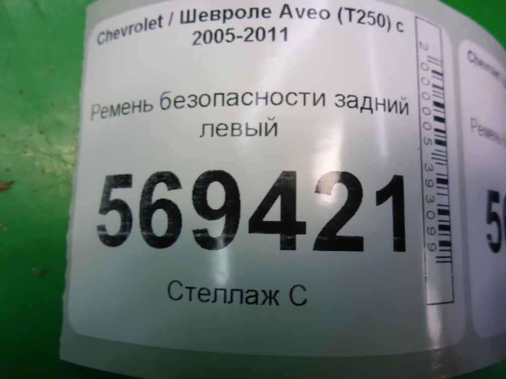 Ремень безопасности