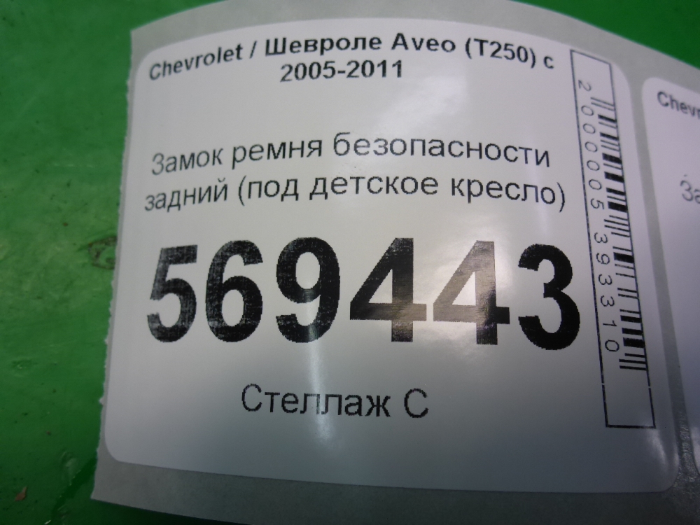 Ответная часть ремня безопасности