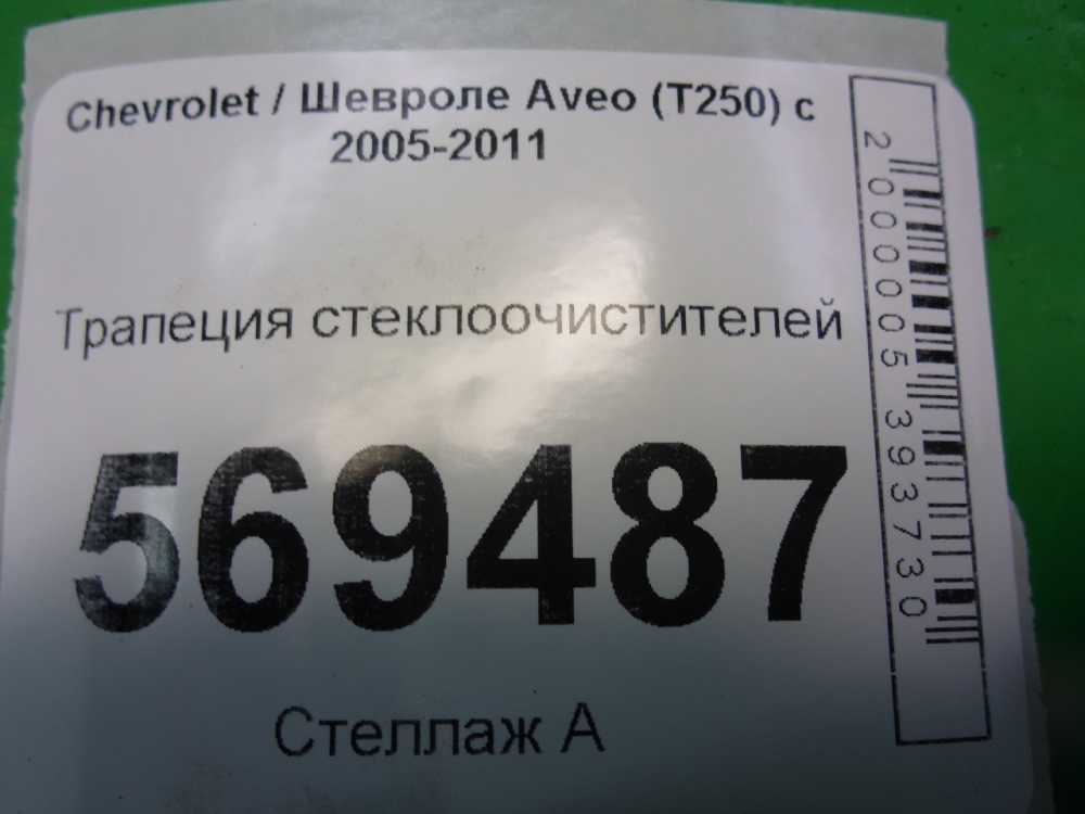 Трапеция стеклоочистителей