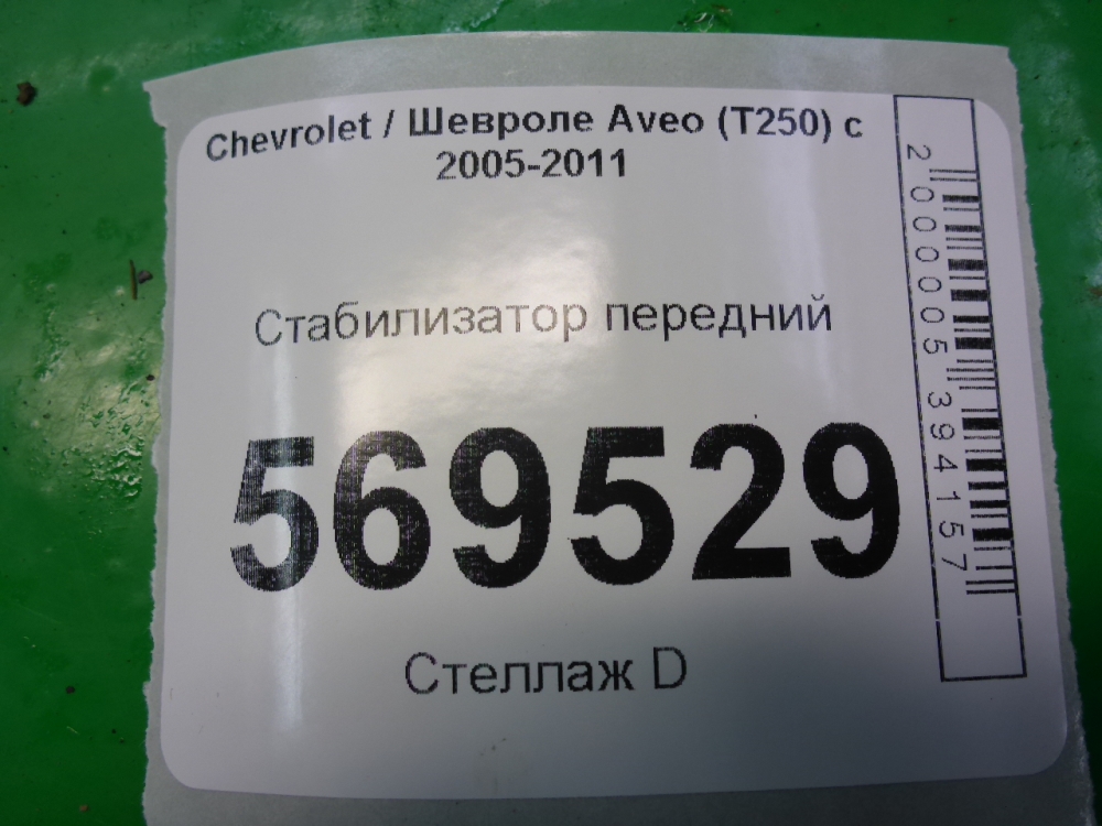 Стабилизатор передний