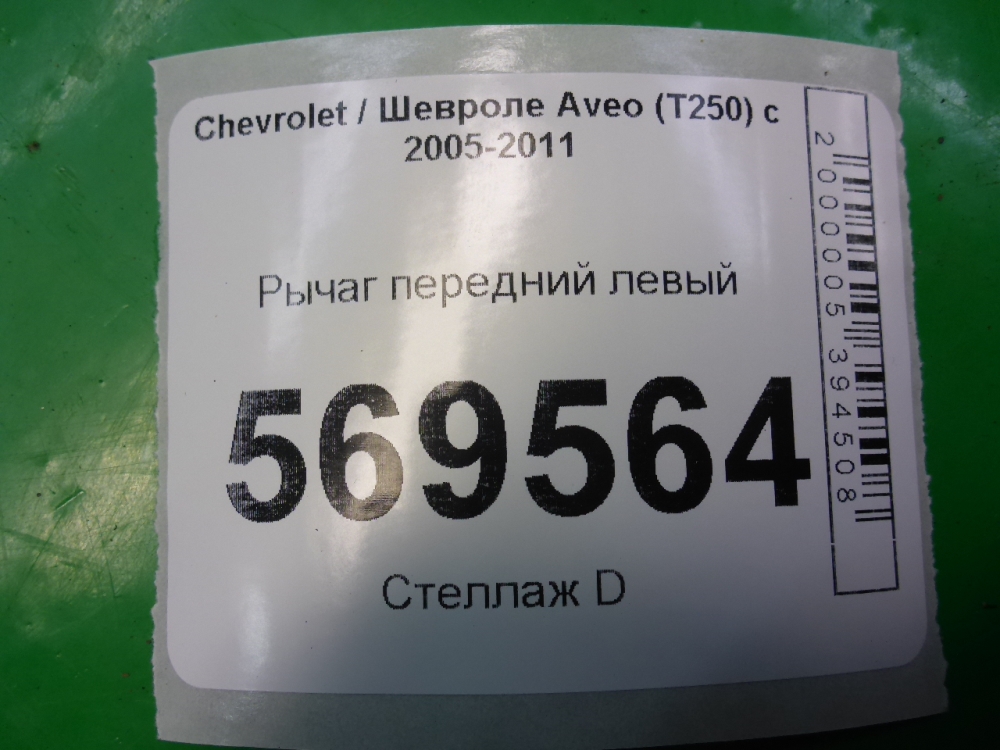 Рычаг передний левый