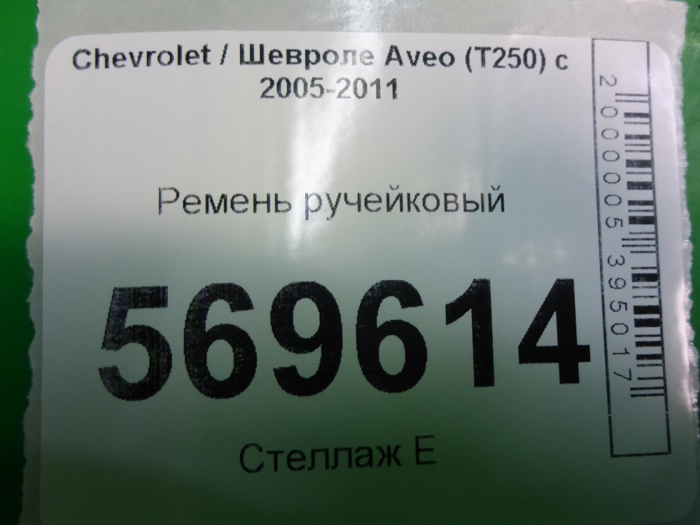 Ремень ручейковый