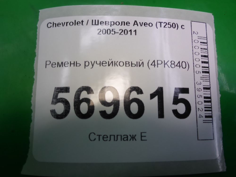 Ремень ручейковый