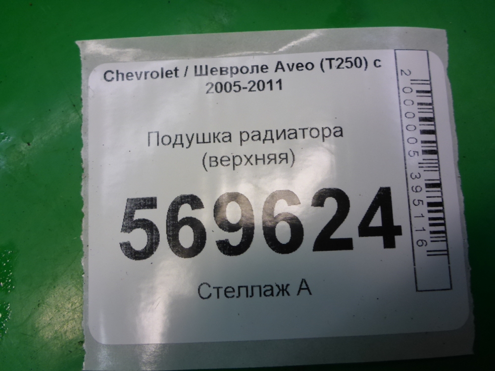 Подушка радиатора
