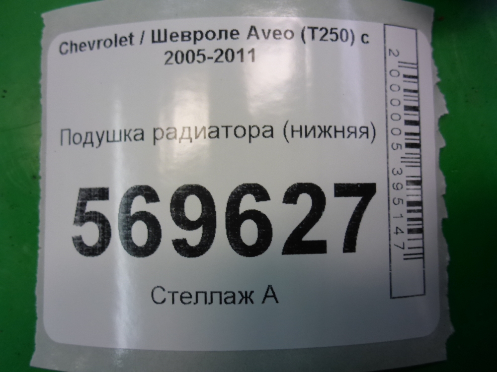 Подушка радиатора