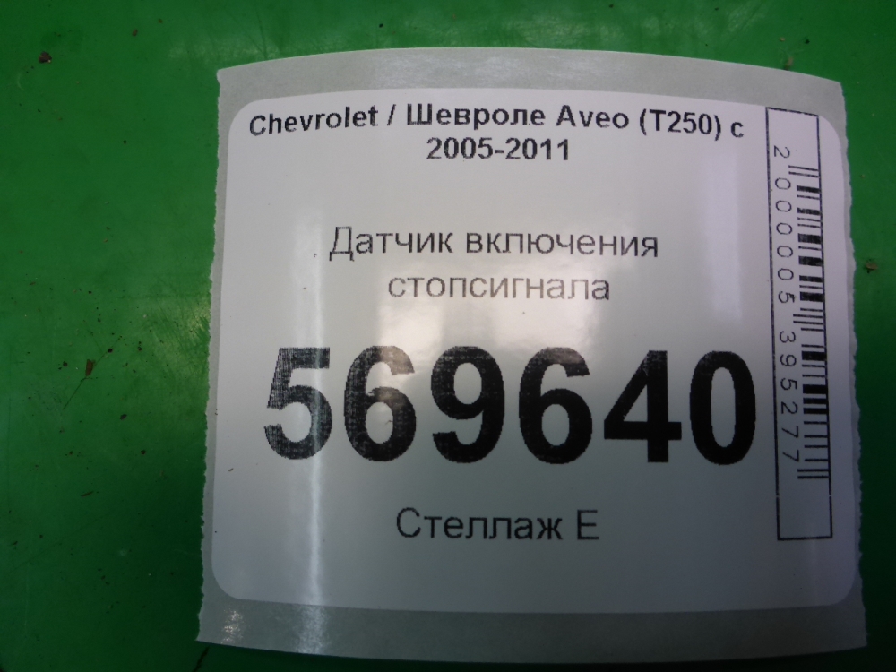 Датчик включения стопсигнала