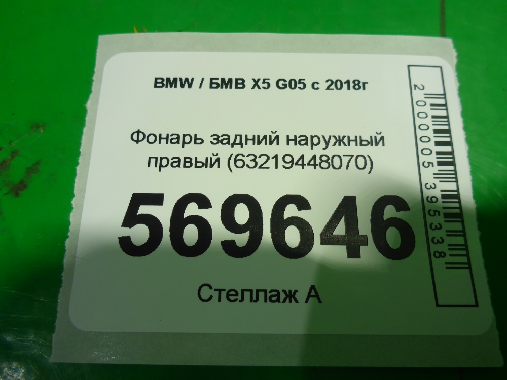 Фонарь задний наружный правый