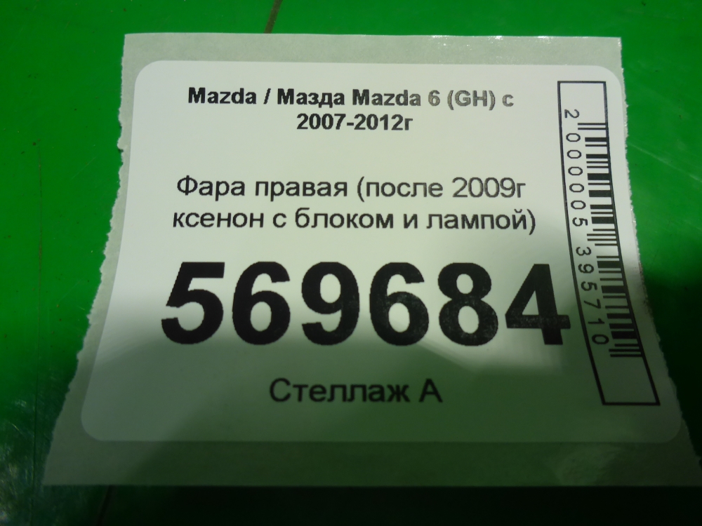 Фара правая