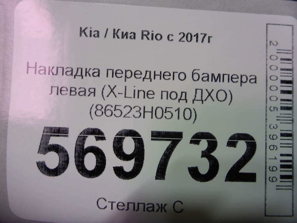 Накладка переднего бампера левая