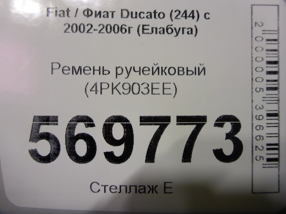 Ремень ручейковый