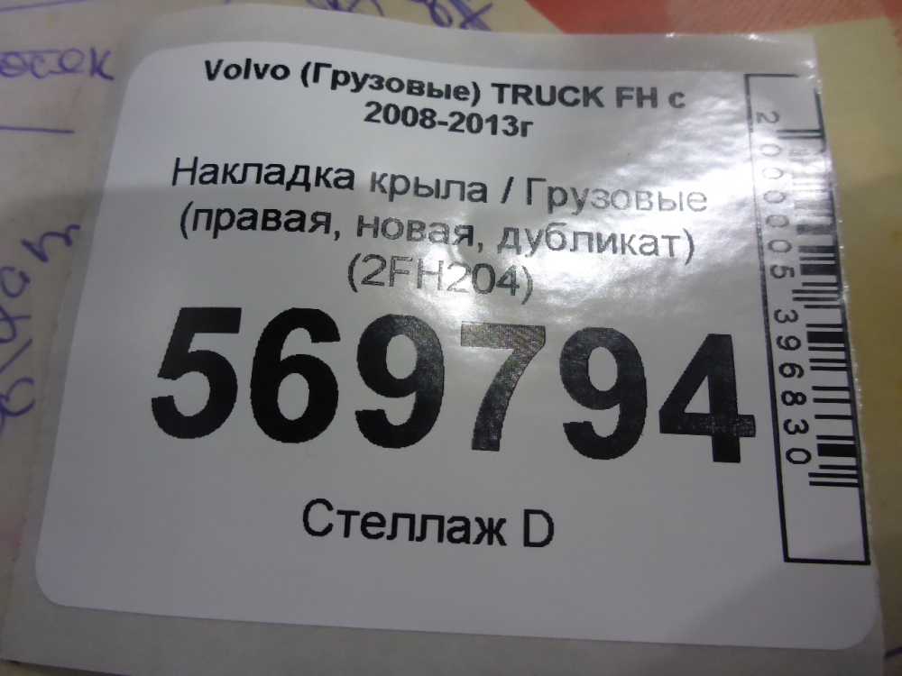 Накладка (кузов наружные)