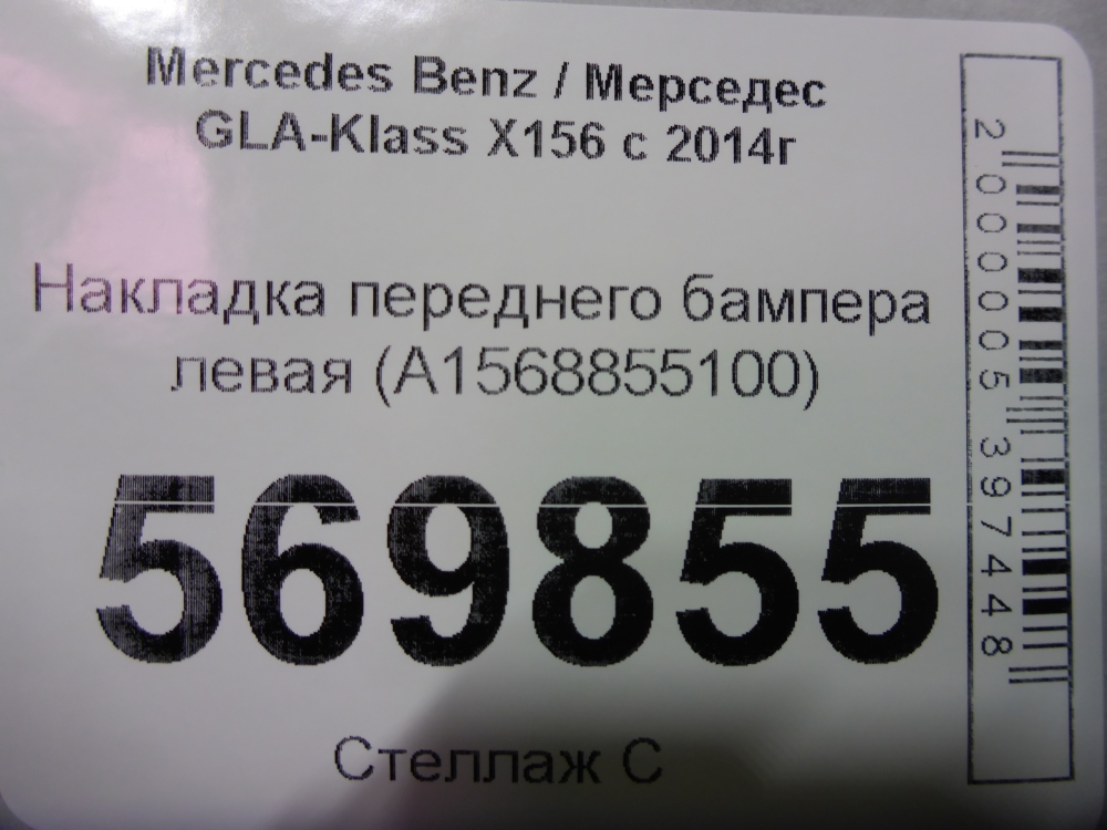 Накладка переднего бампера левая