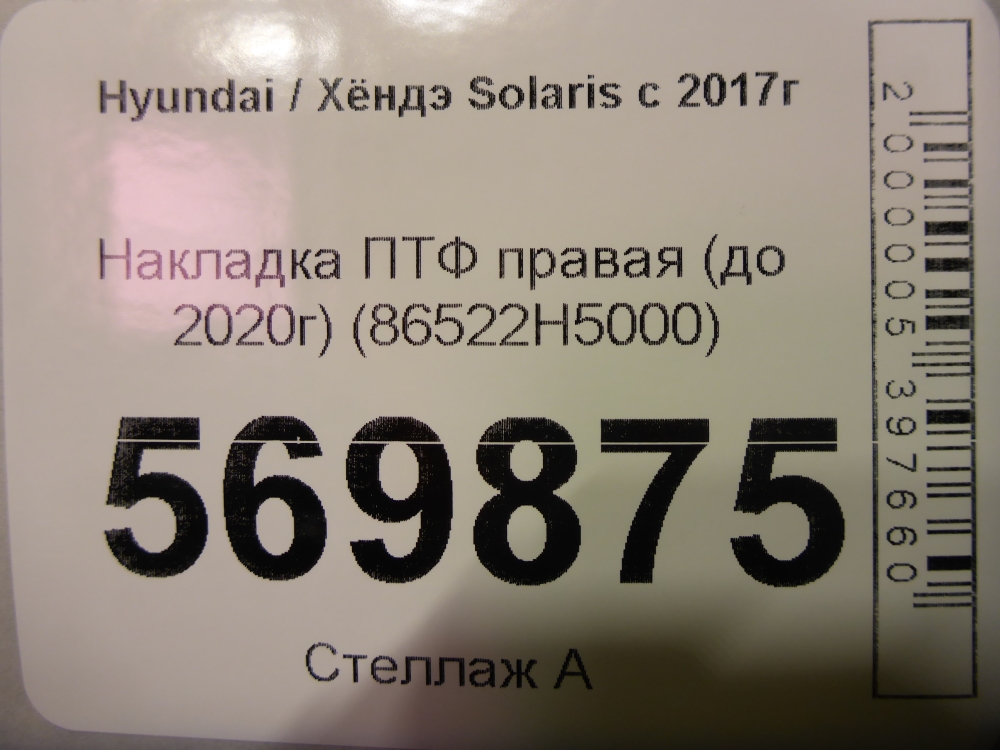 Рамка противотуманной фары правой