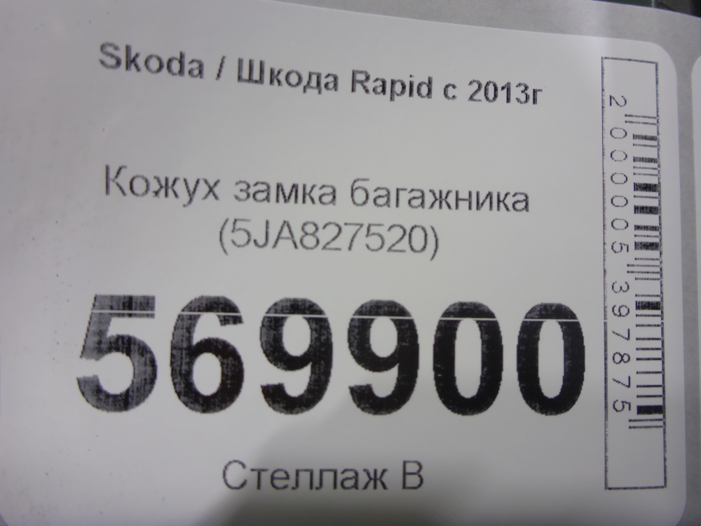 Кожух замка багажника
