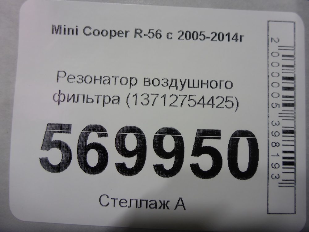Резонатор воздушного фильтра