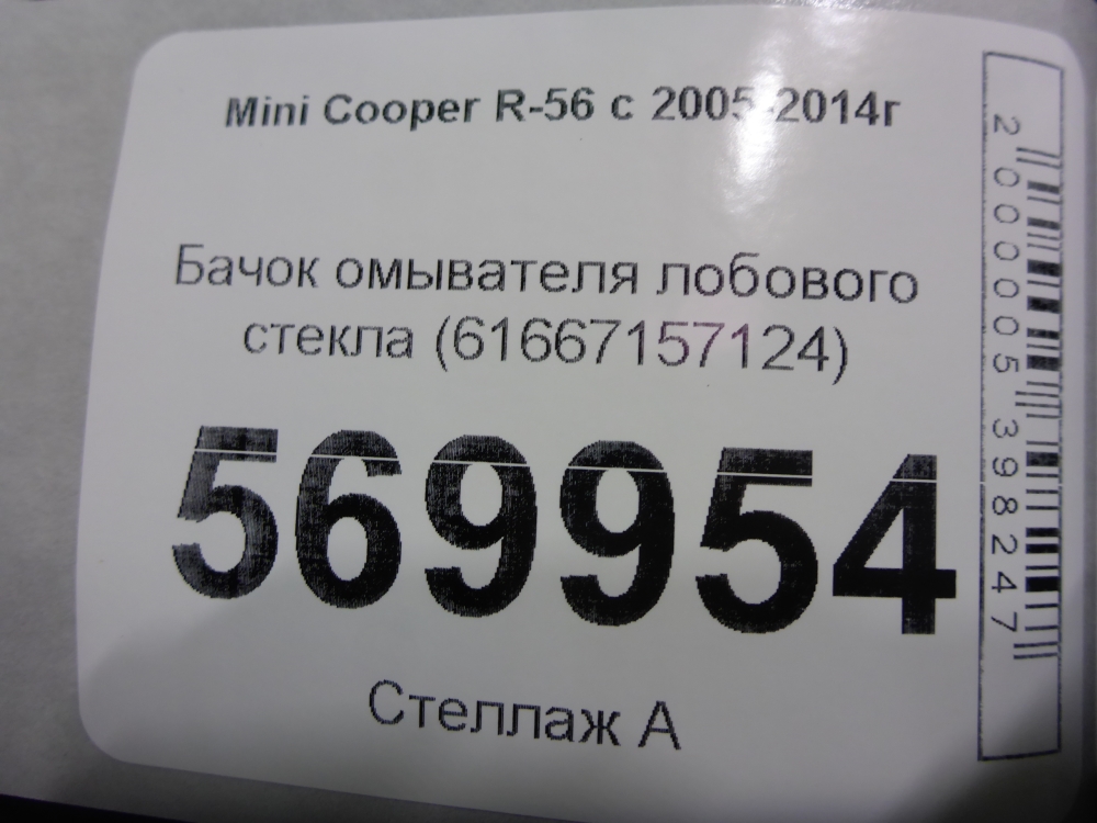 Бачок омывателя лобового стекла