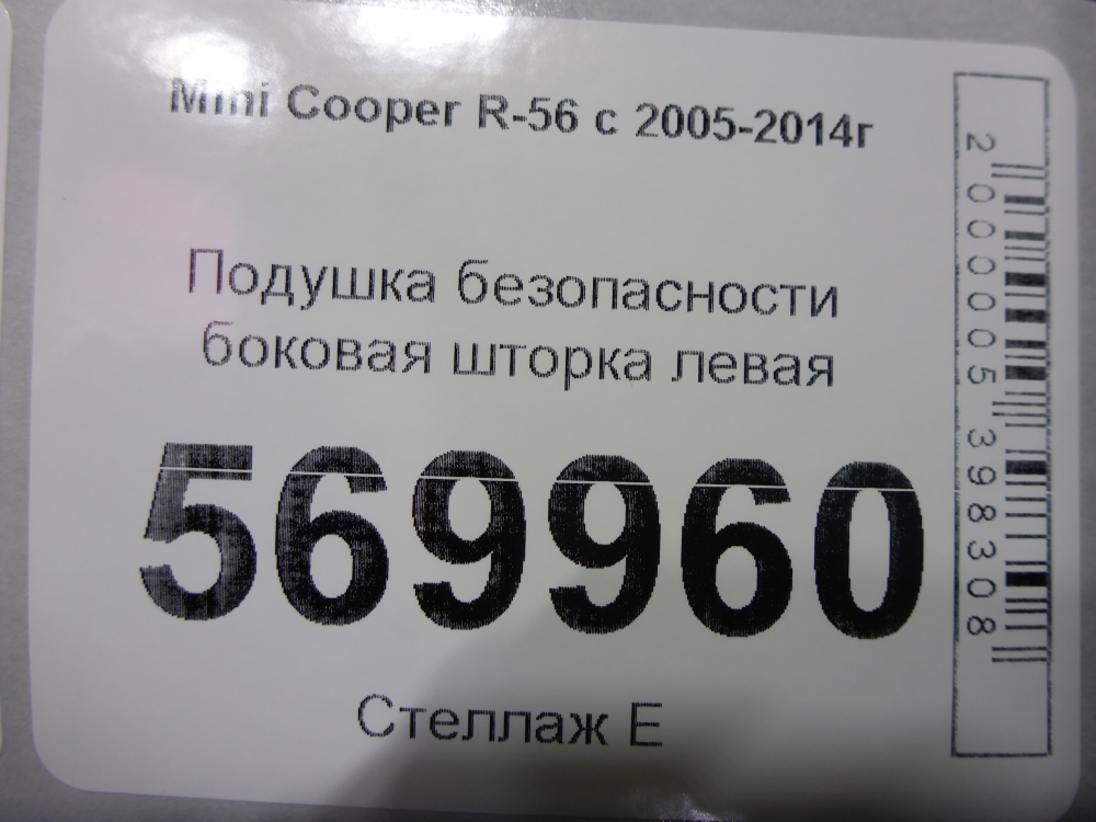 Подушка безопасности боковая (шторка)