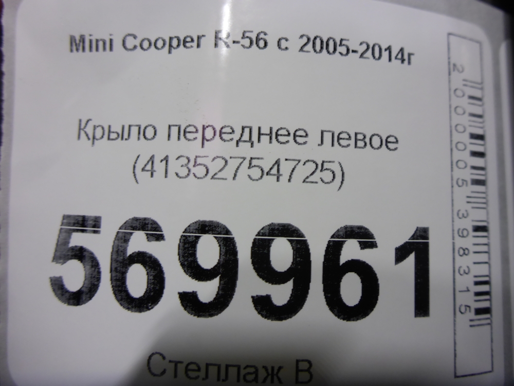 Крыло переднее левое