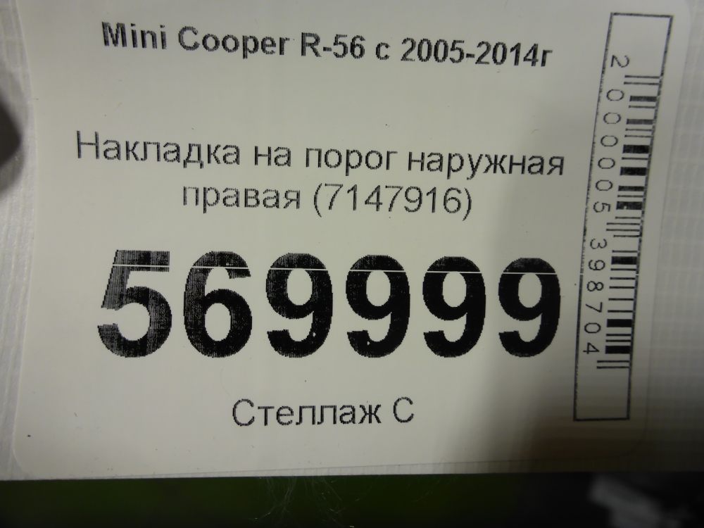 Накладка на порог (наружная)