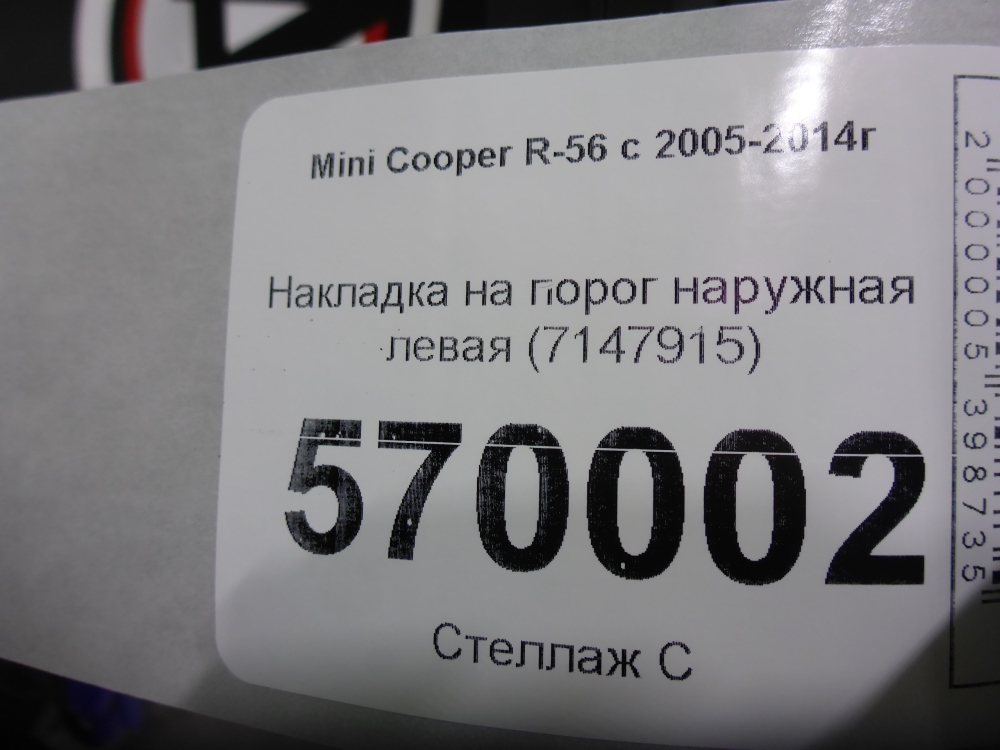 Накладка на порог (наружная)