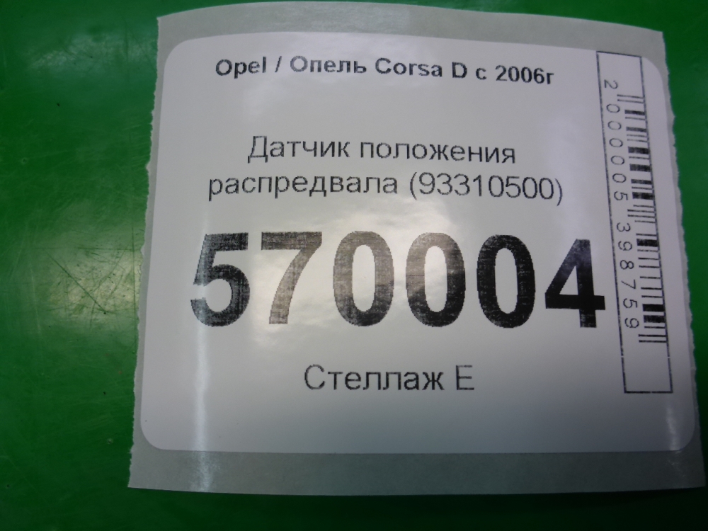 Датчик положения распредвала
