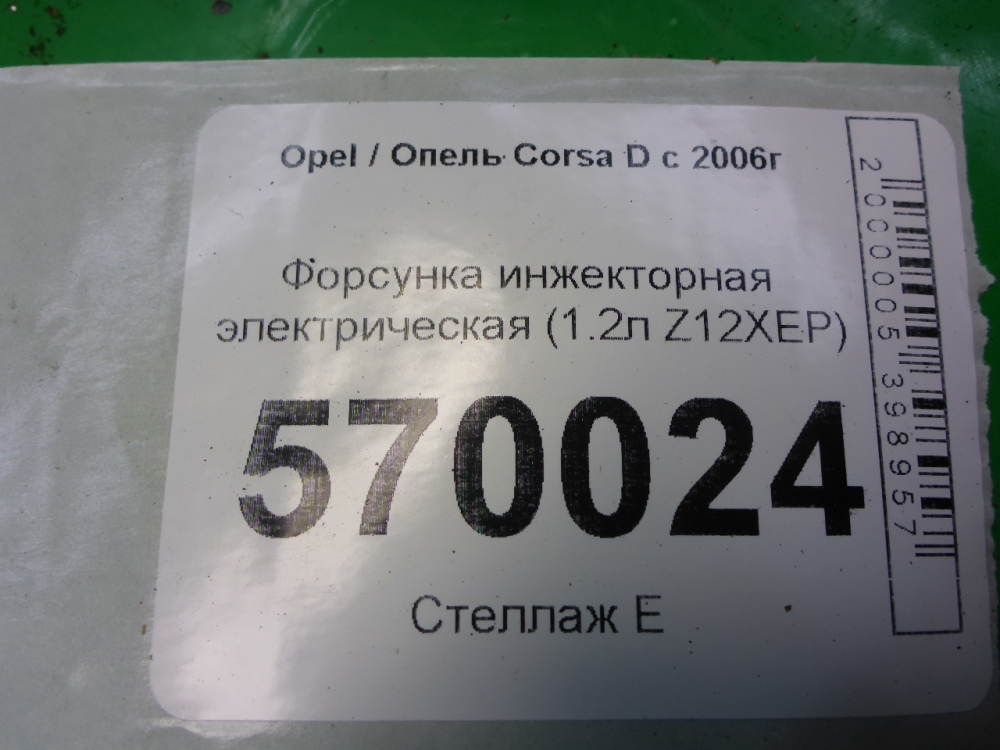 Форсунка инжекторная электрическая