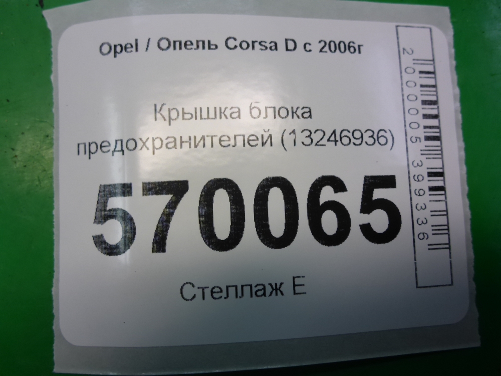 Корпус блока предохранителей