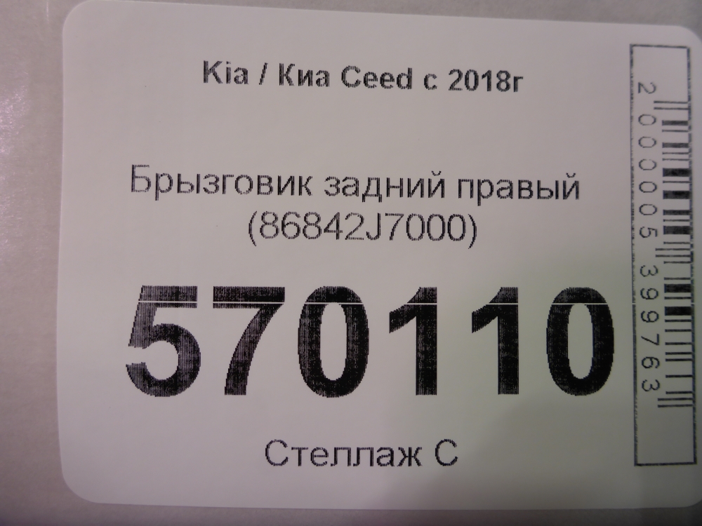 Брызговик задний правый