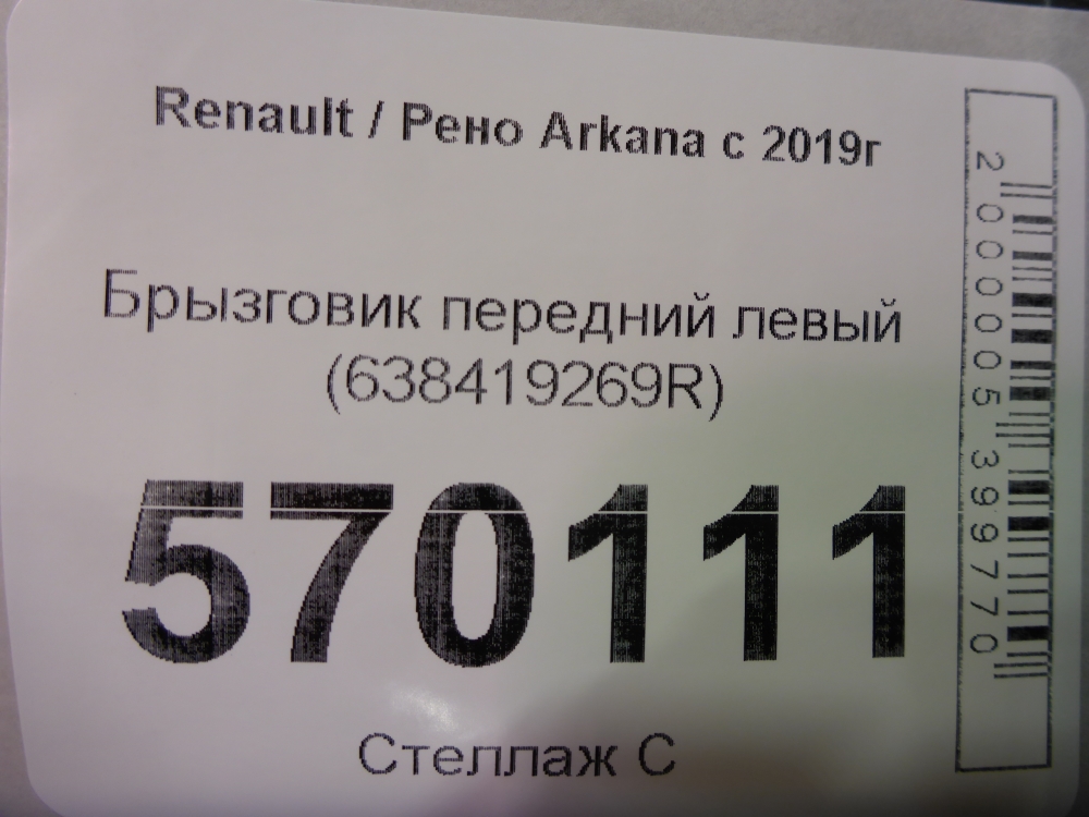 Брызговик передний левый