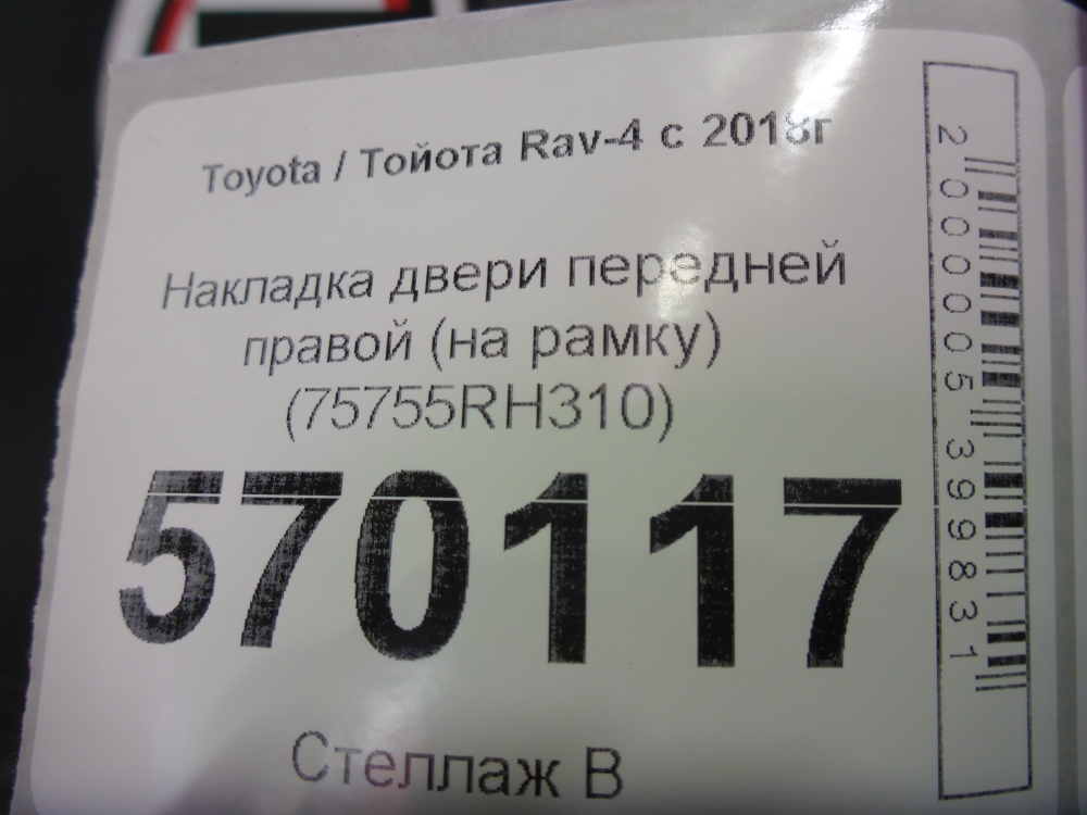 Накладка двери передней правой