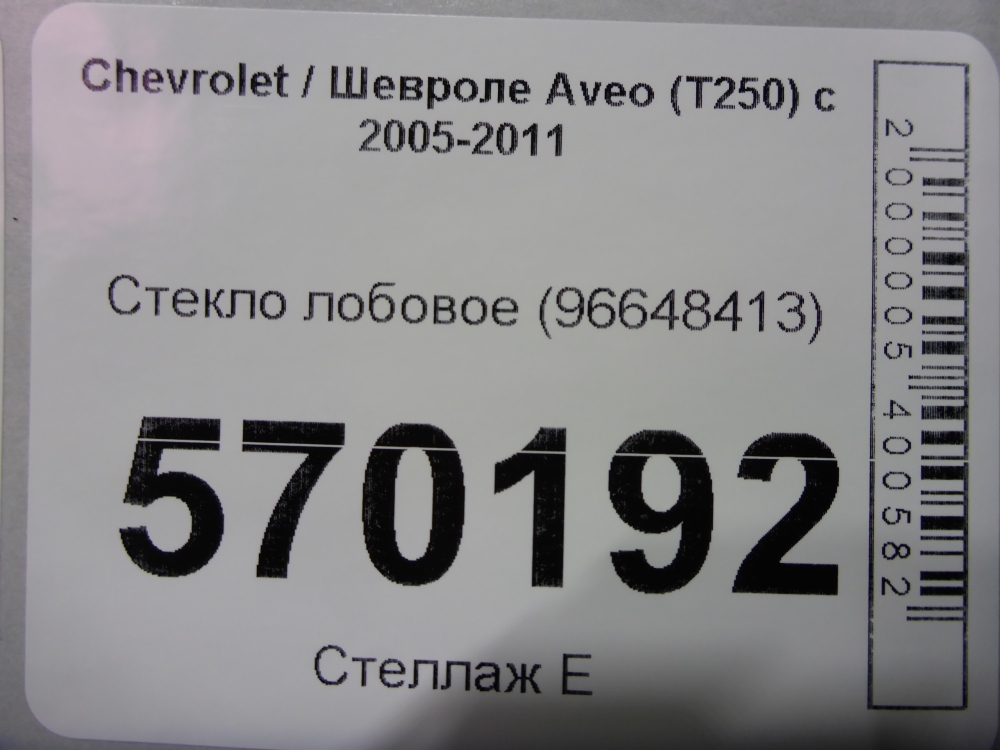 Стекло лобовое