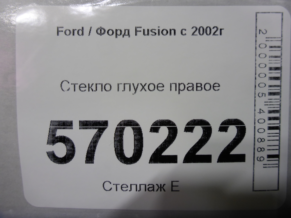 Стекло кузовное глухое правое