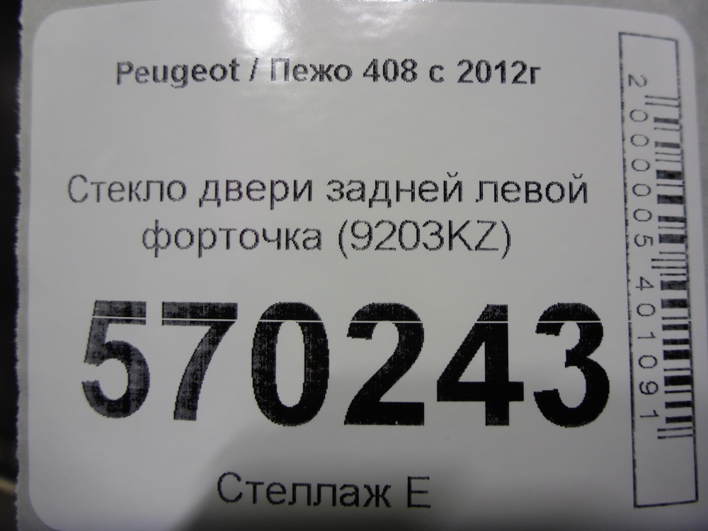 Стекло двери задней левой (форточка)