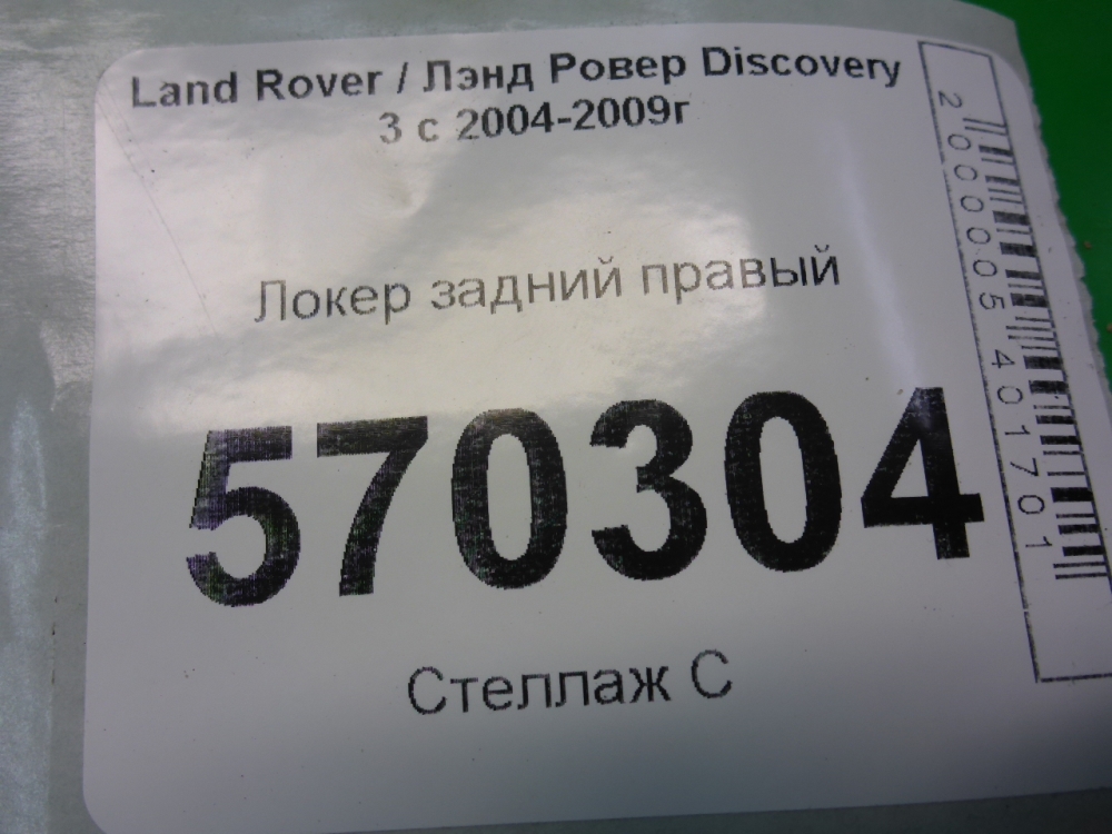 Локер задний правый