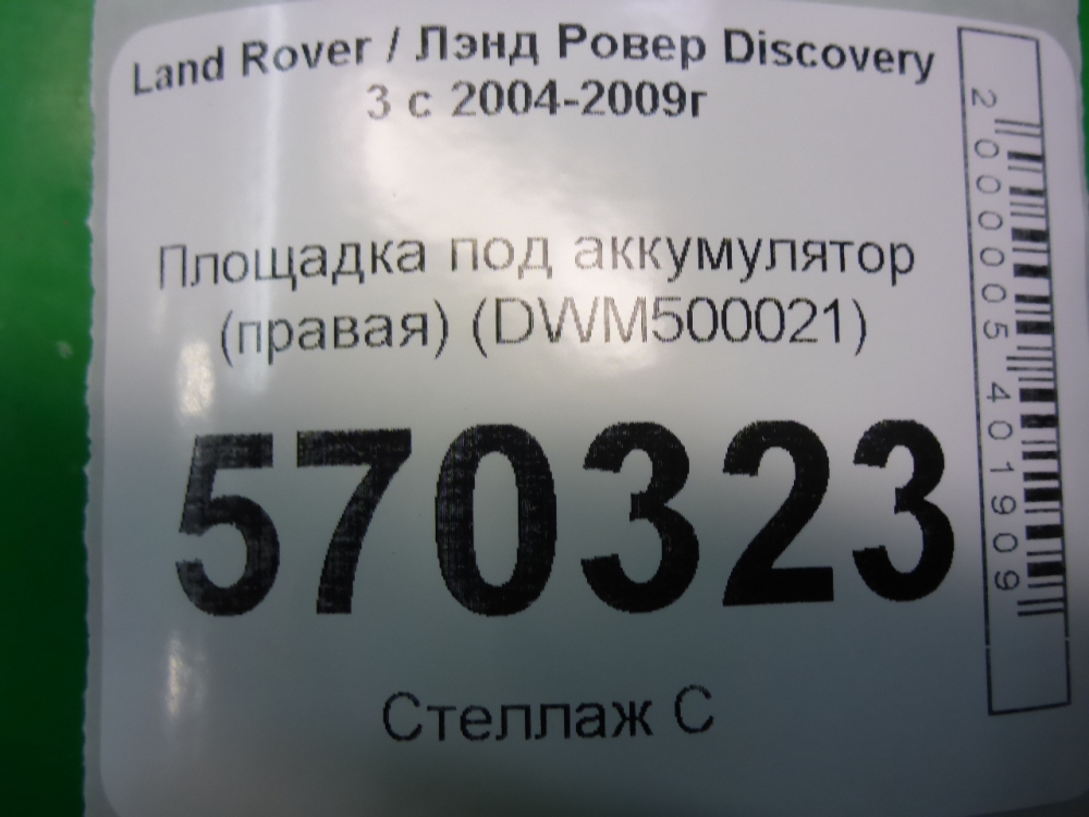 Площадка под аккумулятор (АКБ)