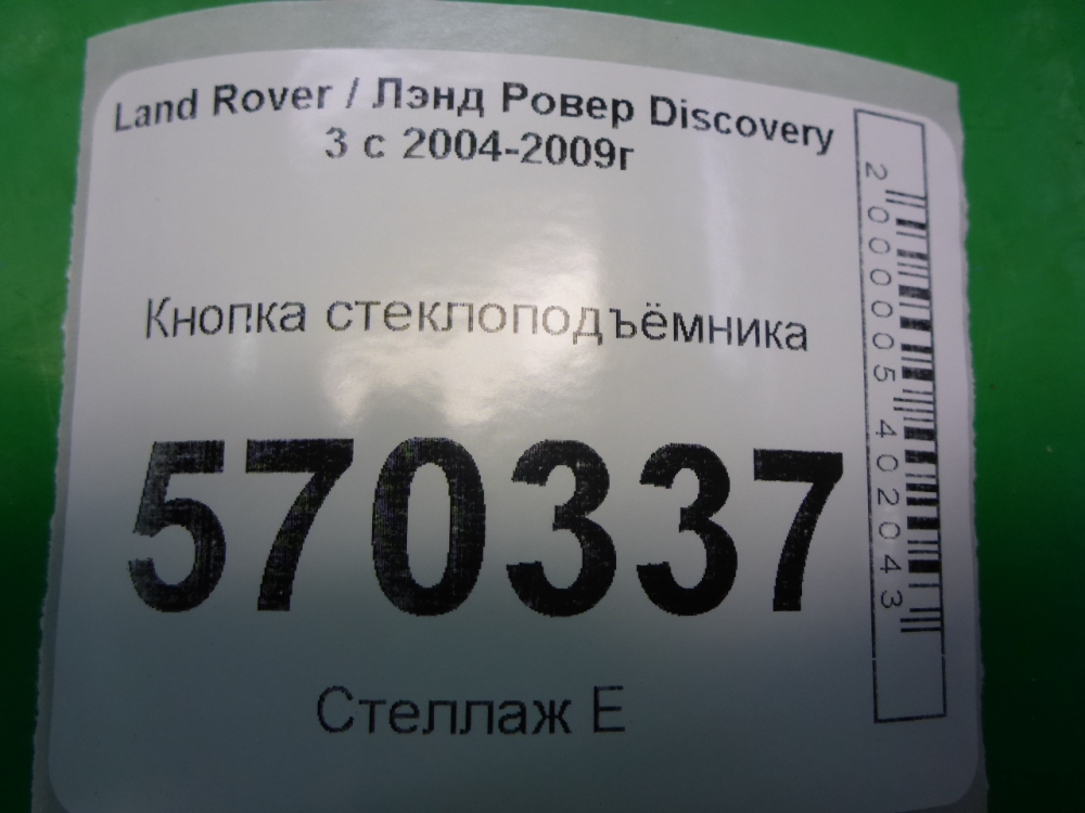 Кнопка стеклоподъемника