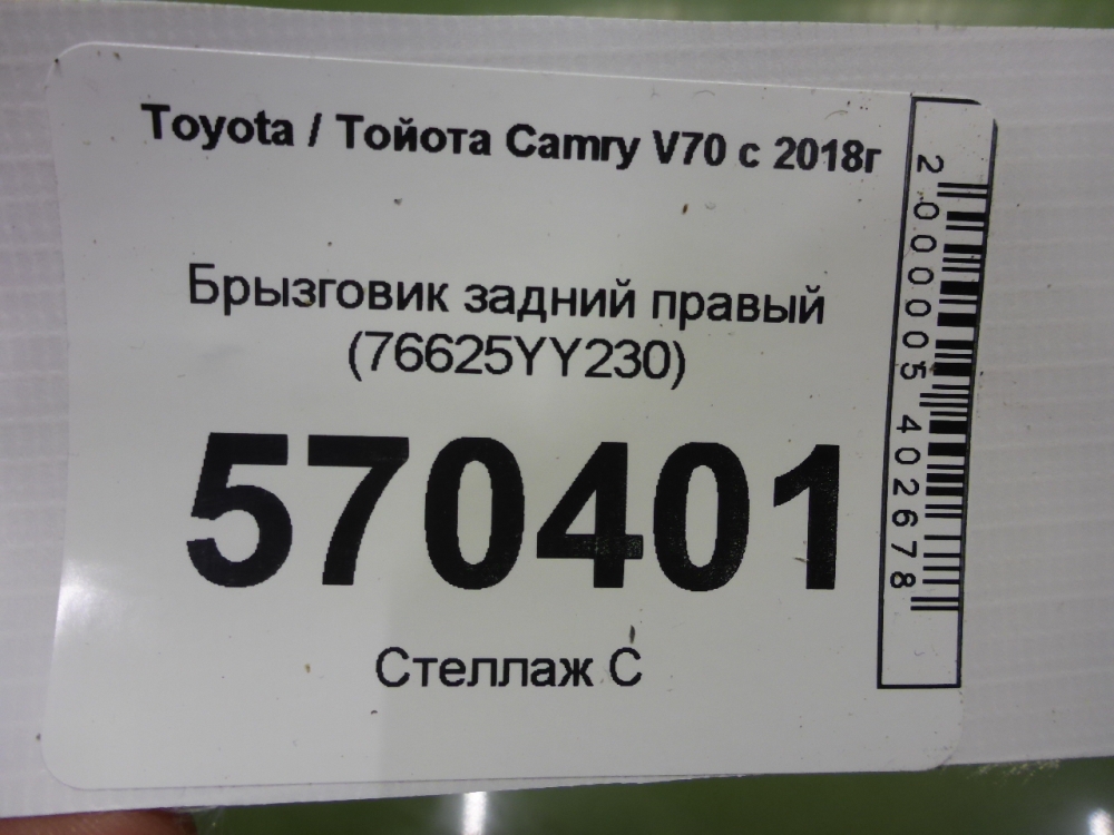 Брызговик задний правый