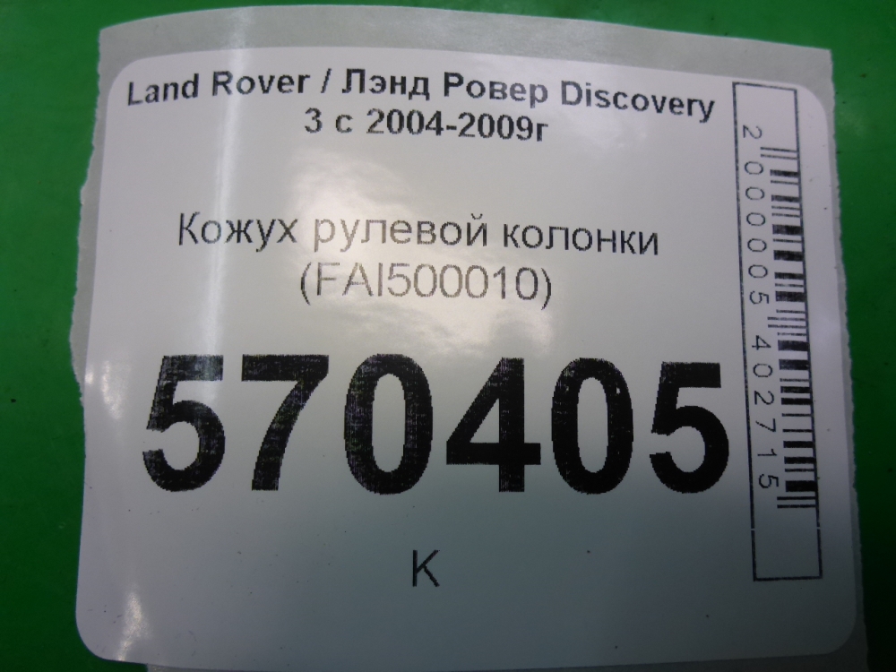 Кожух рулевой колонки