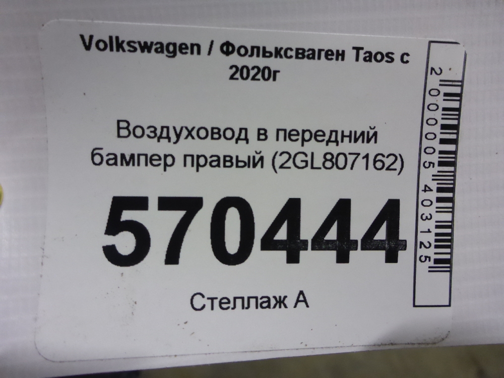 Воздуховод радиатора правый