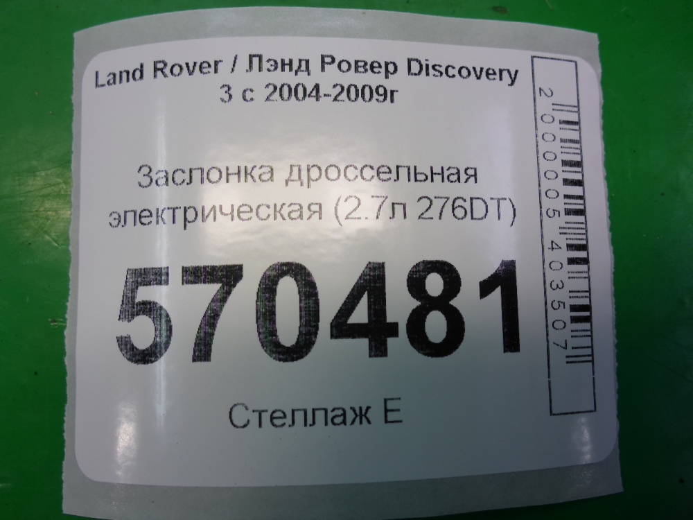 Заслонка дроссельная электрическая