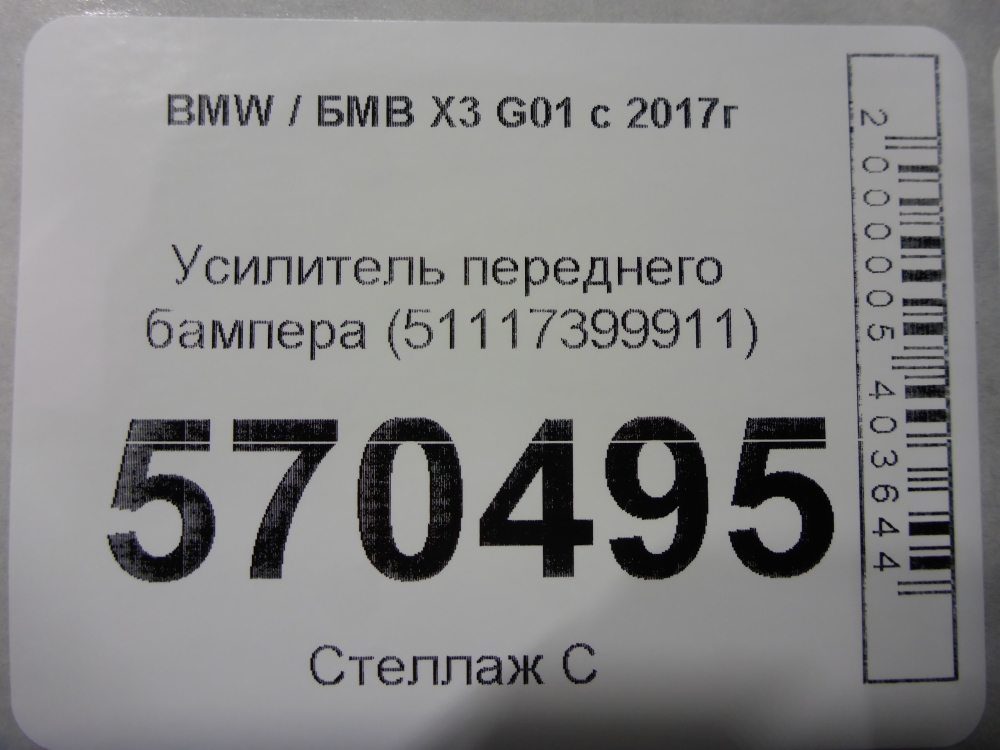 Усилитель переднего бампера