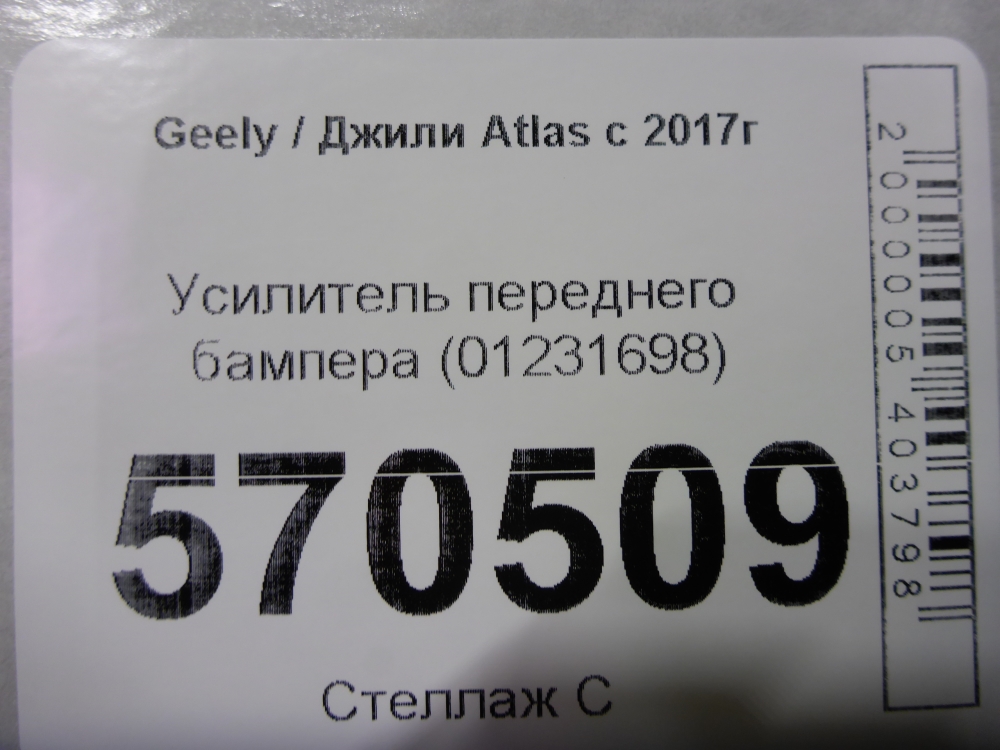 Усилитель переднего бампера