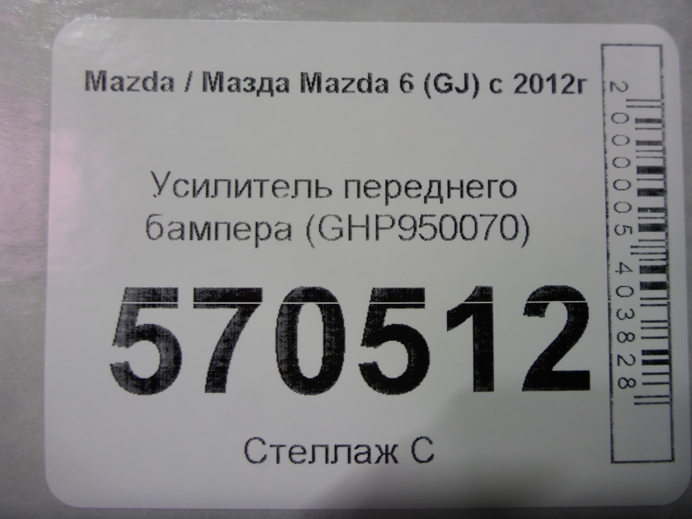 Усилитель переднего бампера