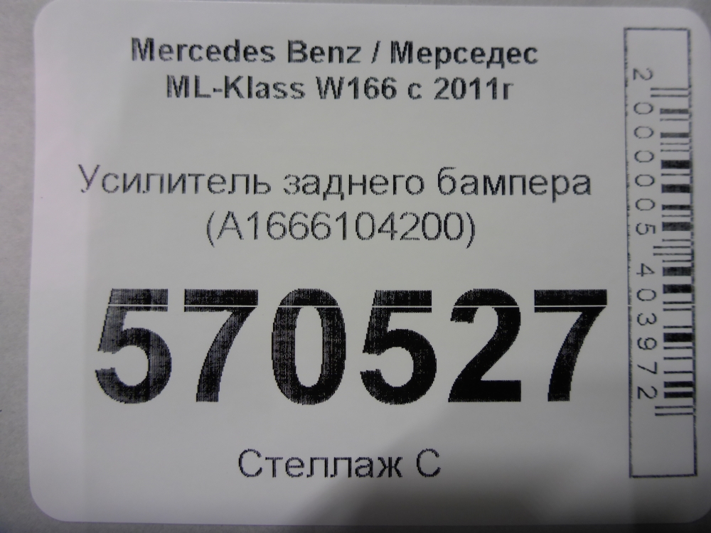 Усилитель заднего бампера