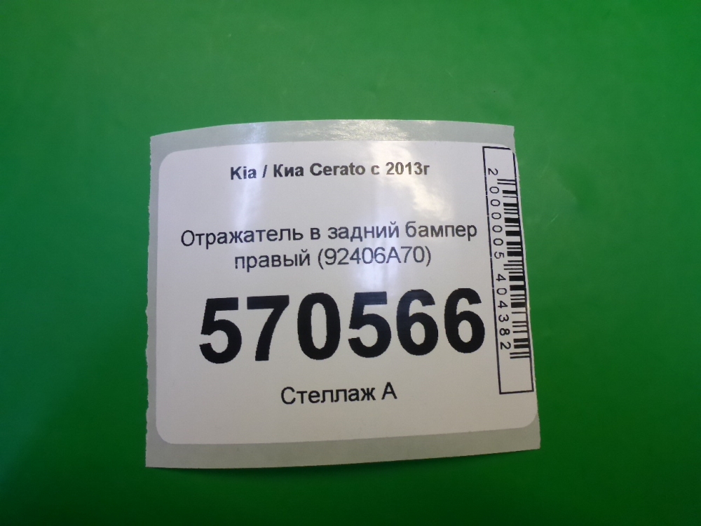 Отражатель в бампер задний правый