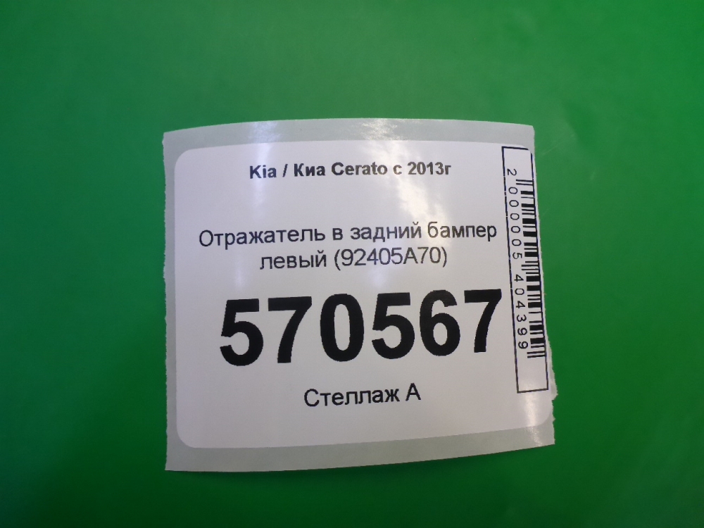 Отражатель в бампер задний левый