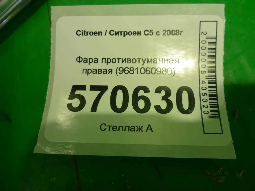 Фара противотуманная правая