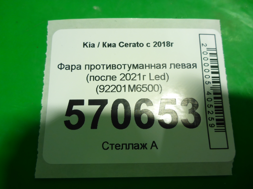 Фара противотуманная левая