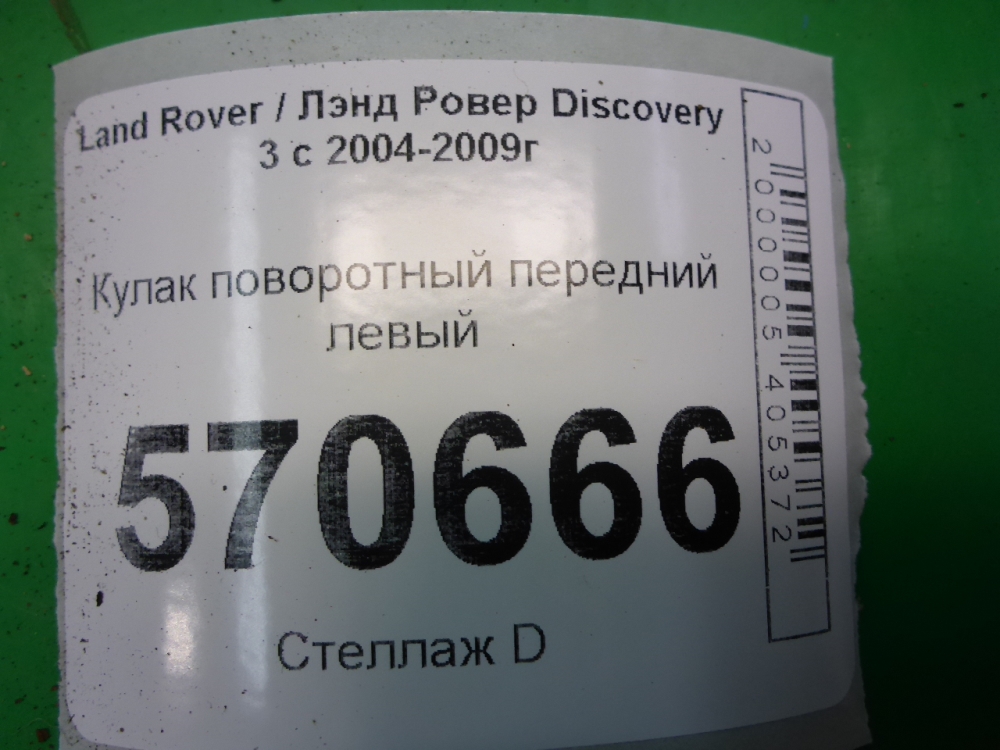 Кулак поворотный передний левый