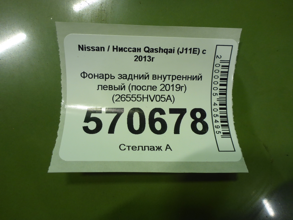 Фонарь задний внутренний левый